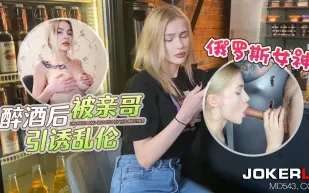 俄羅斯女神醉酒後被親哥引誘亂倫