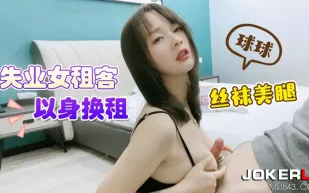 失業女租客以身換租