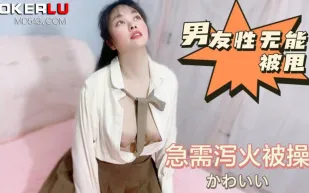男友性無能被甩急需泄火被操
