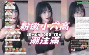 kbj-25012808 粉嫩小穴高潮注滿