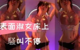kbj-24103022 表面淑女床上騷叫不停