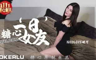 一日女友 糖心系列 NicoLove