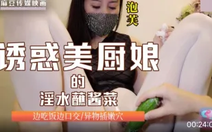 誘惑美廚娘的淫水蘸醬菜 邊吃飯邊口交 異物插嬾穴 泡芙