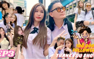 恩凱感謝祭EP3 清邁模特兒LinLin再次登場