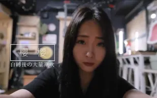 玩自縛後被強制淩辱玩到大量潮吹 櫻櫻