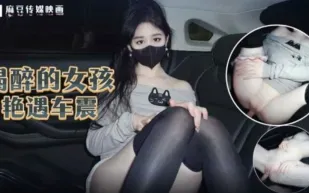 喝醉的女孩艷遇車震