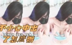 kbj-25020525 不小心中出了怎麼辦