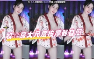 kbj-24110908 收費房大尺度按摩器自慰