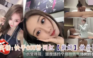 實錘快手80W粉網紅紫嫣做外圍