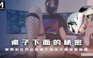 桌子下面的秘密 趁男友在開會在桌子下掏出大屌深喉舔棒