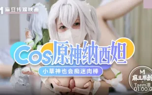 Cos原神納西妲.小草神也會癡迷肉棒