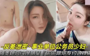 長相美艷高冷像明星 偷偷跟炮友約會操逼視頻被曝光