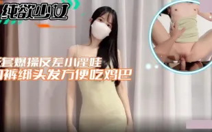 純欲少女 無套爆操反差小淫娃內褲綁頭發方便吃雞巴