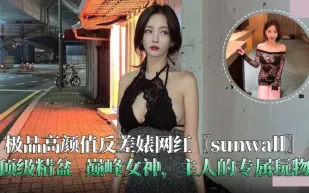 極品高顏值反差婊網紅 sunwall 頂級精盆.主人的專屬玩物