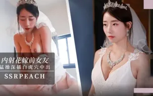 內射花嫁前女友 我馬上嫁人了 可以幹我最後一次嗎