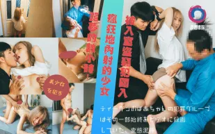 被入室到竊犯闖入瘋狂地內射的少女