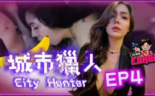 城市獵人EP4性感時裝模特兒噴煙吃雞雞