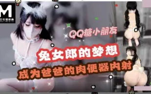 兔女郎Cos夢想是成為爸爸的肉便器