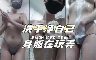 kbj-24040628 洗乾淨自己身軀在玩弄