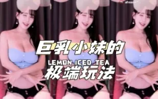 kbj-24040423 巨乳小妹的極端玩法