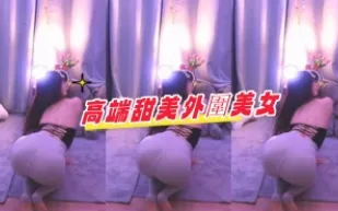 kbj-24091604 高端甜美外圍美女