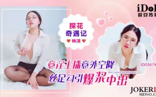 IDG5674 探花奇遇記意淫主播意外空降絲足勾引爆漿中出 林沫