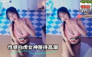 kbj-23070134 性感白虎女神等待高潮