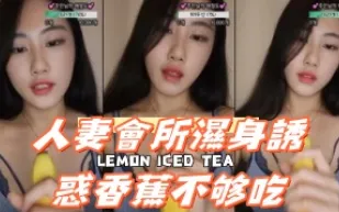 kbj-24092421 人妻會所濕身誘惑香蕉不夠吃