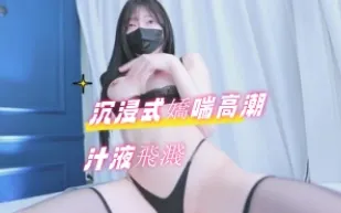 kbj-24091034 沉浸式嬌喘高潮汁液飛濺