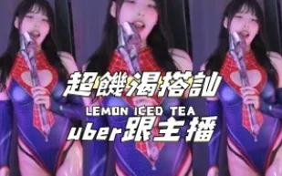 kbj-24111262 超飢渴搭訕uber跟主播