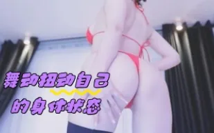 kbj-24050412 舞動扭動自己的身體狀態