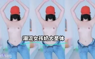 kbj-24012086 潮流女孩奶大聖體