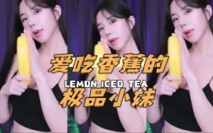 kbj-24062226 愛吃香蕉的極品小妹