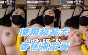 kbj-24060337 使用極品大香蕉來做愛