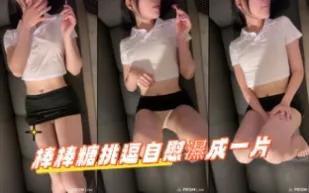 kbj-24091033 棒棒糖挑逗自慰濕成一片