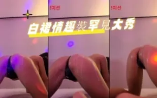 kbj-24082723 白裙情趣裝罕見大秀