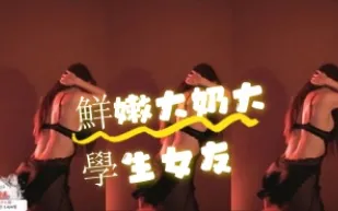kbj-24072915 鮮嫩大奶大學生女友