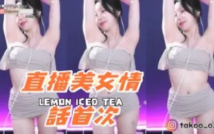 kbj-24090409 直播美女情話首次