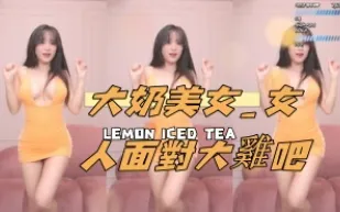 kbj-24112310 大奶美女 女人面對大雞吧