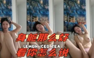 kbj-24052020 身軀那麼好看你怎麼說