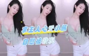 kbj-24071812 拿主人心愛小熊自慰被發現