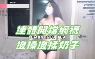 kbj-24101425 連體開檔網襪邊操邊揉奶子