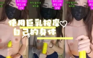 kbj-24072022 使用巨乳按摩自己的身體