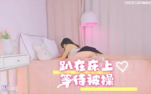 kbj-24071340 趴在床上等待被操