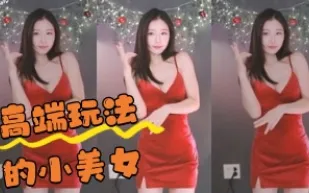 kbj-24042728 高端玩法的小美女