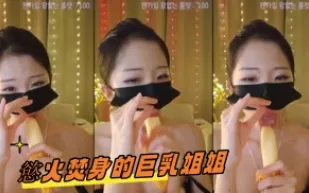 kbj-24100224 慾火焚身的巨乳姐姐