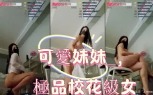 kbj-25011178 可愛妹妹 極品校花級女神