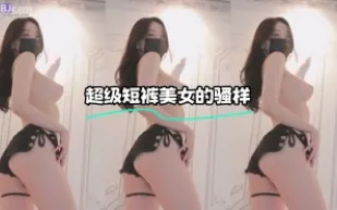 kbj-23120434 超級短褲美女的騷樣
