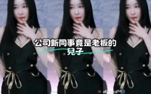 kbj-23062535 公司新同事竟是老闆的兒子