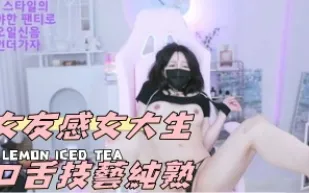 kbj-24112381 女友感女大生口舌技藝純熟